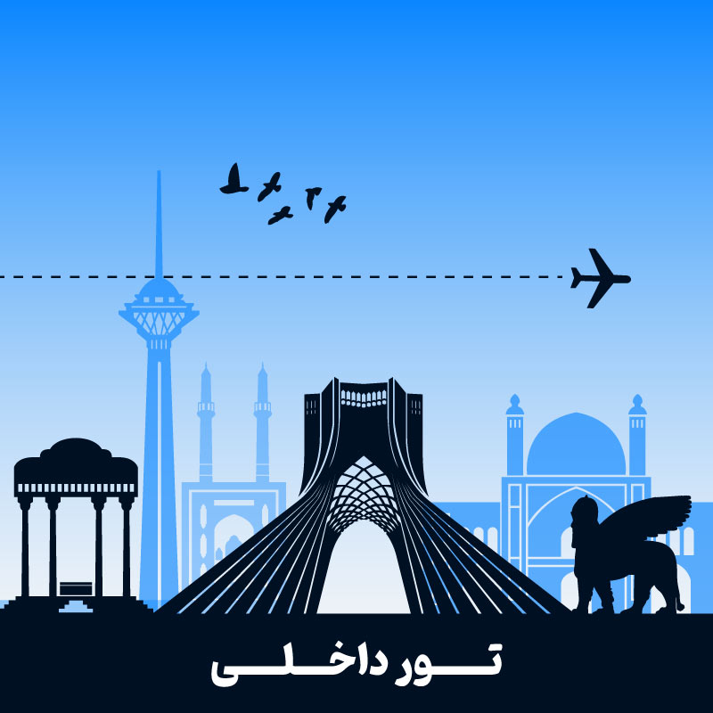 تور داخلی