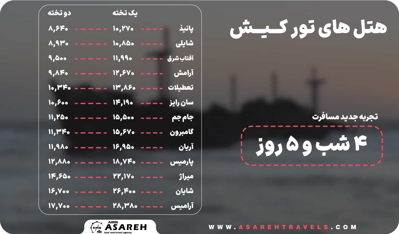 تور کیش - آساره تراول