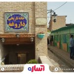 خانه داروغه مشهد - آساره تراول