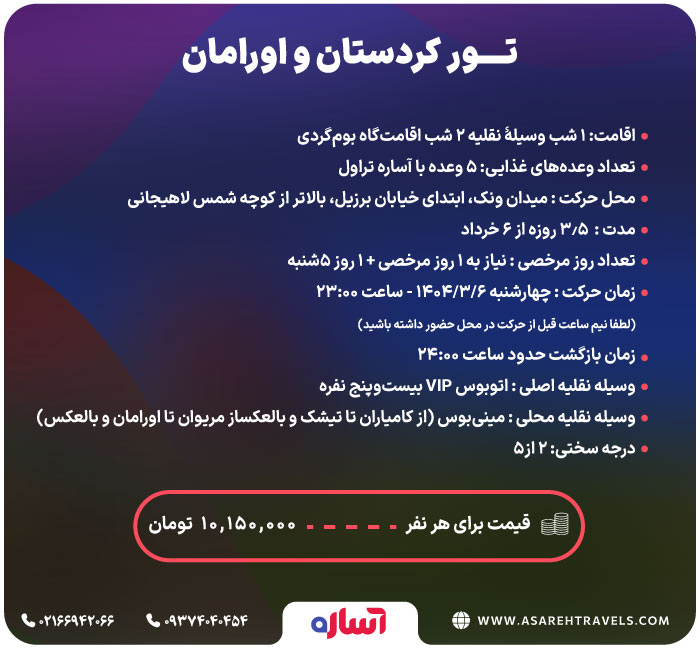 تور کردستان اورامانات - آساره تراول