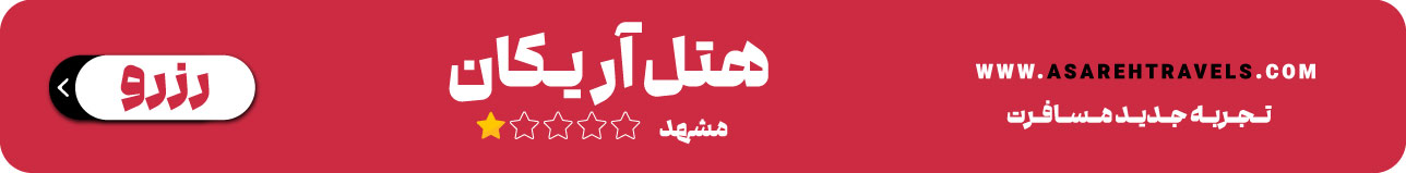 خانه داروغه مشهد ؛ گذر از تاریخ در کوچه های شهر 14 هتل آریکان مشهد - آساره تراول
