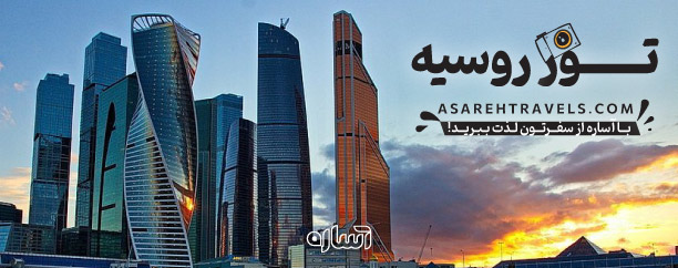 تور روسیه