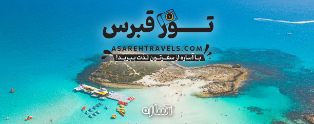 تور قبرس