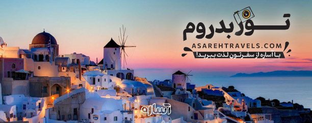 تور بدورم