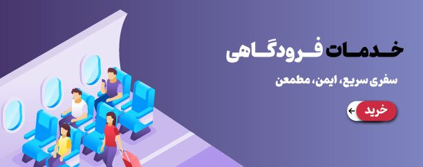 خدمات فرودگاهی آساره تراول