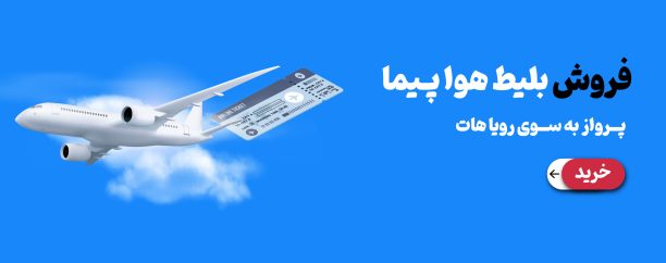 فروش بلیط هواپیما آساره تراول