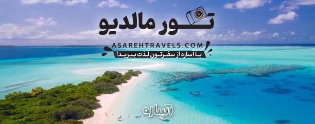 تور مالدیو